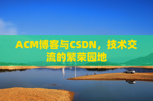 ACM博客与CSDN，技术交流的繁荣园地